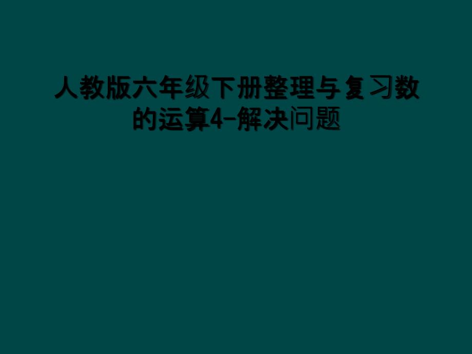 人教版六年级下册整理与复习数的运算4-解决问题_第1页