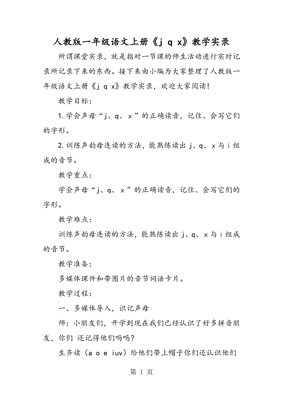 人教版一年级语文上册《j q x》教学实录.doc_第1页