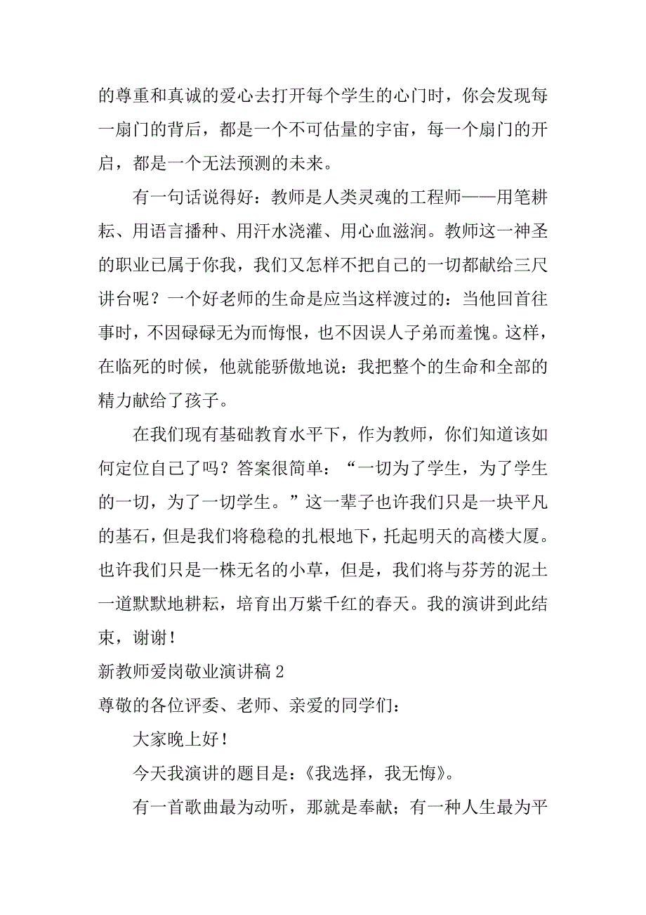 新教师爱岗敬业演讲稿3篇(小学老师爱岗敬业的演讲稿)_第4页