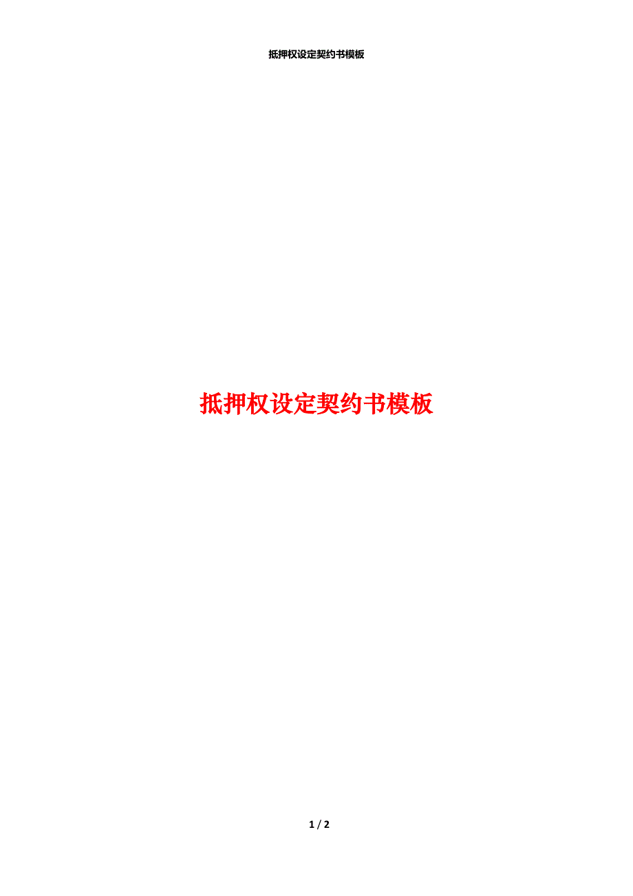 抵押权设定契约书模板_第1页