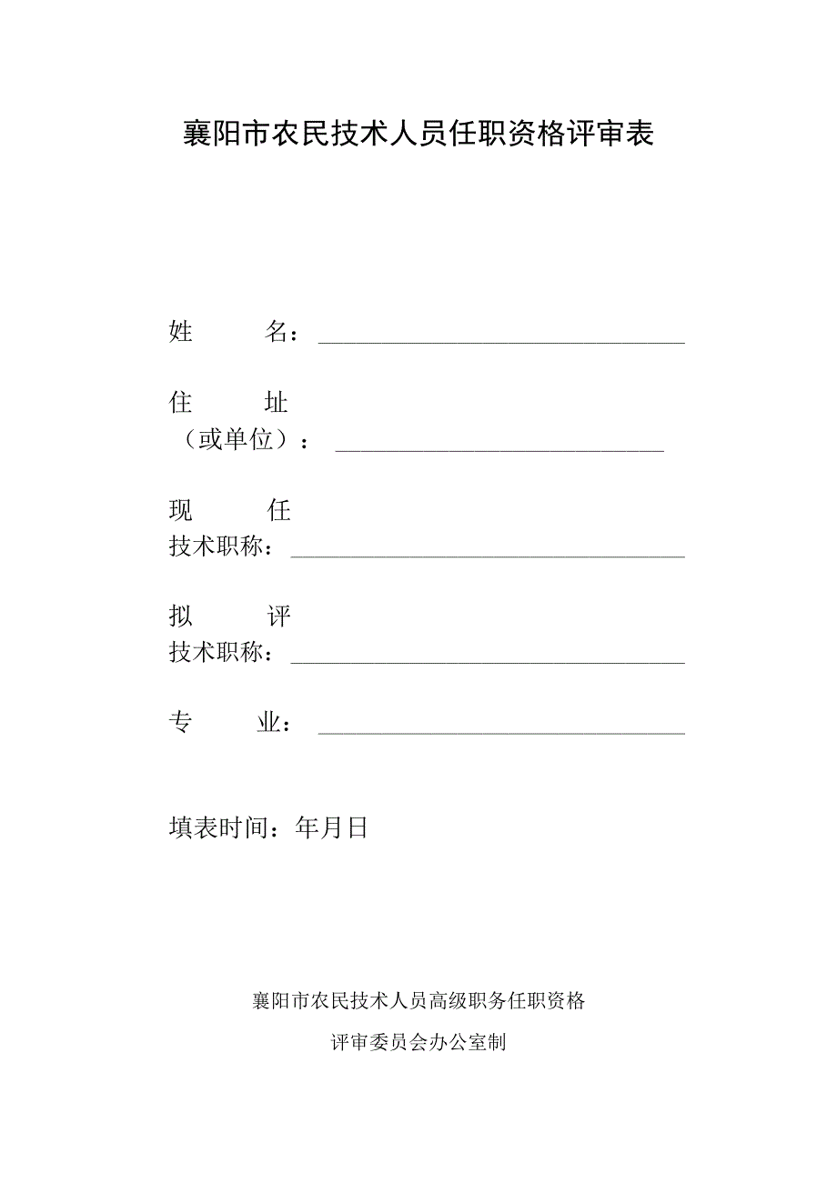 襄阳市农民技术人员任职资格评审表．docx_第1页