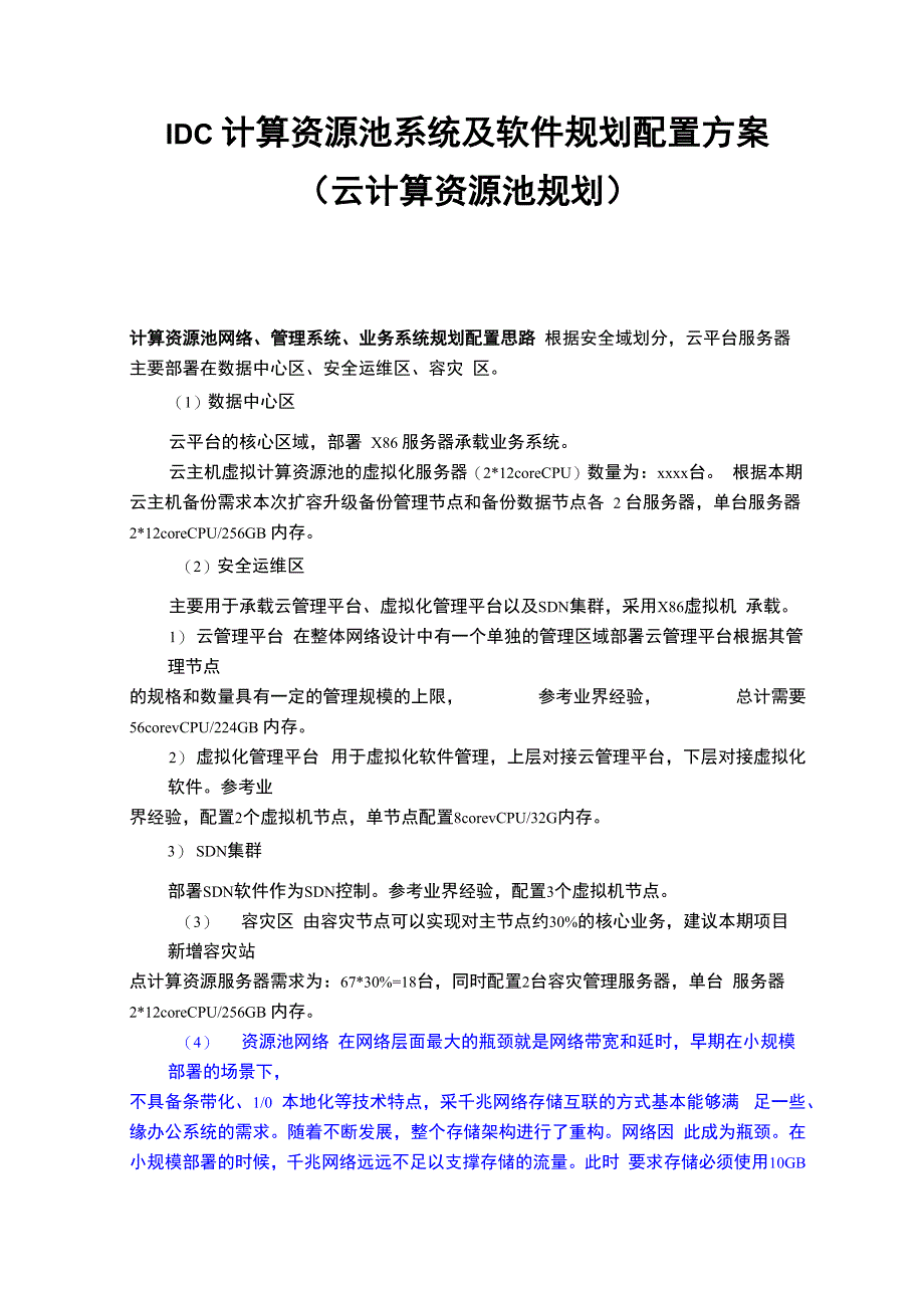 数据中心-IDC计算资源池系统及软件规划配置方案_第1页