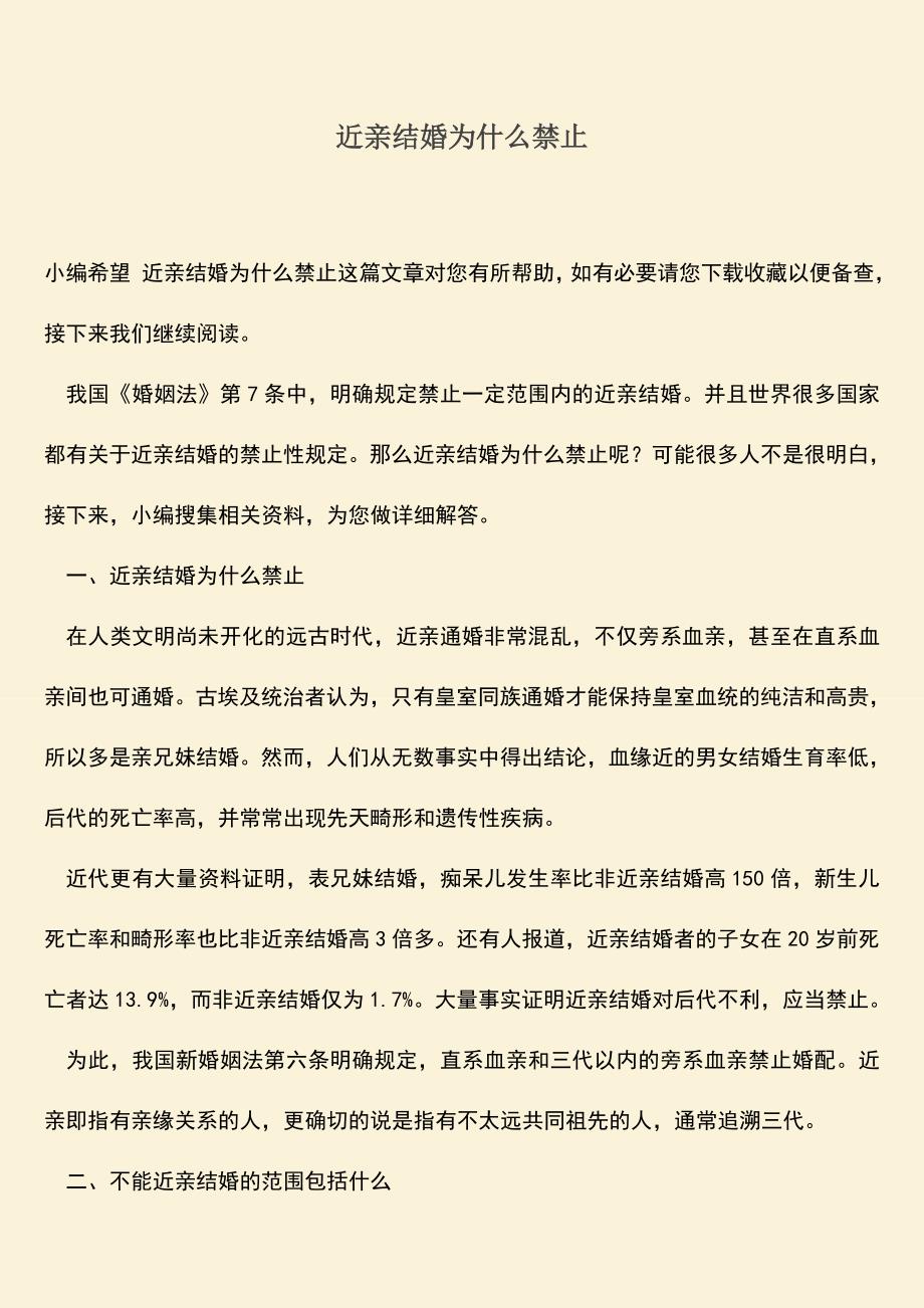 近亲结婚为什么禁止.doc_第1页