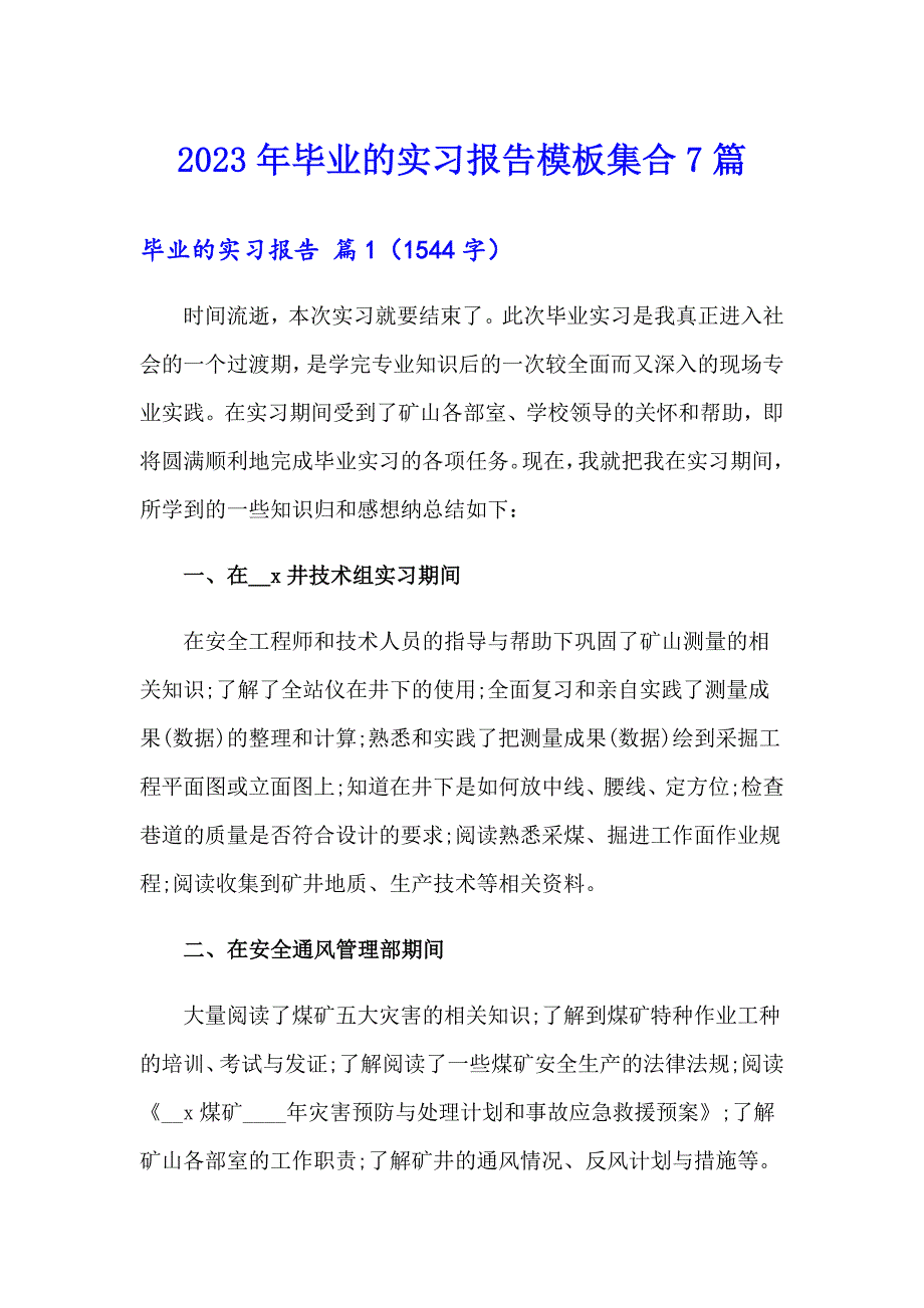 2023年毕业的实习报告模板集合7篇_第1页