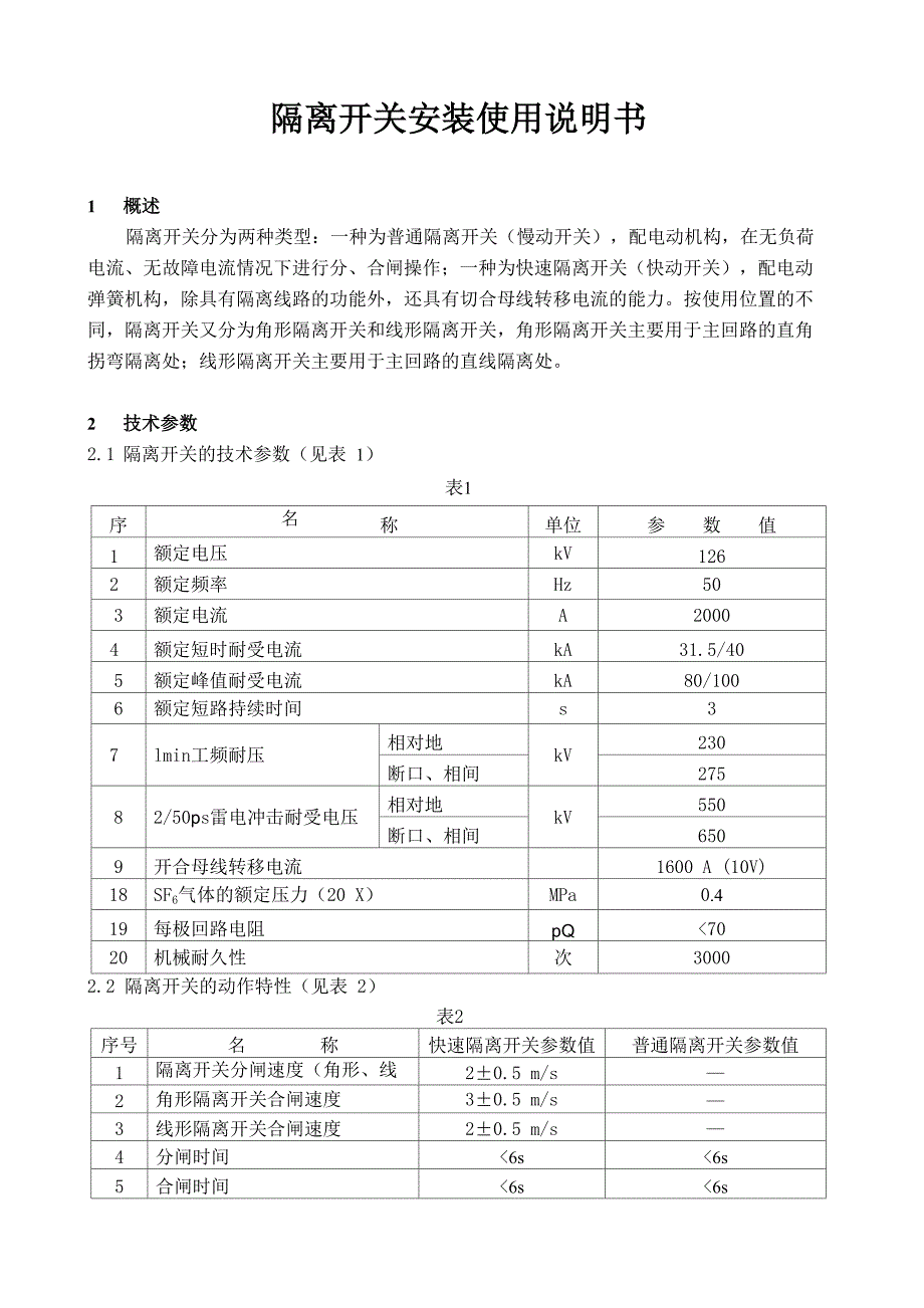 110KVGIS隔离开关安装说明书_第1页