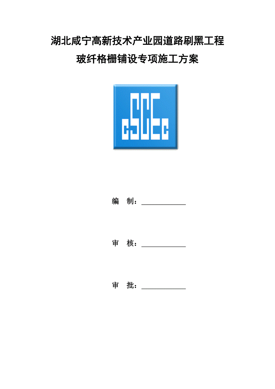 玻纤格栅施工方案修改_第1页