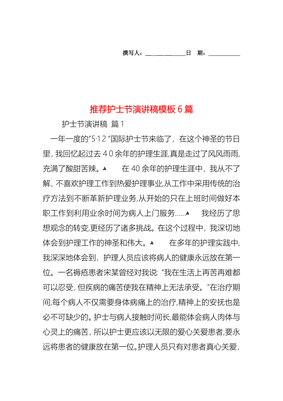 护士节演讲稿模板6篇2_第1页