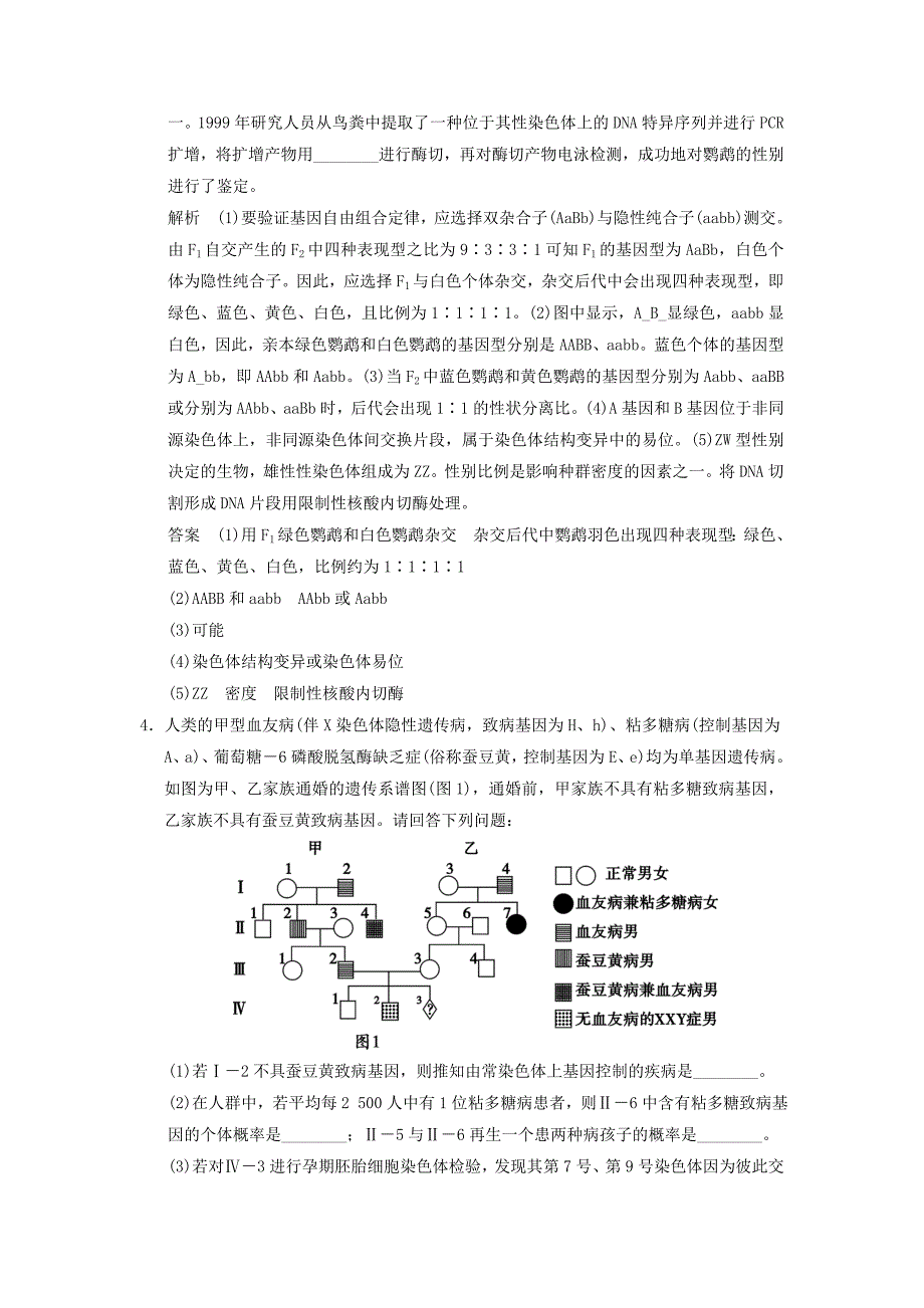 全国通用2016高考生物二轮专题复习体系通关2高频考点2孟德尔定律伴性遗传及人类遗传病试题_第4页