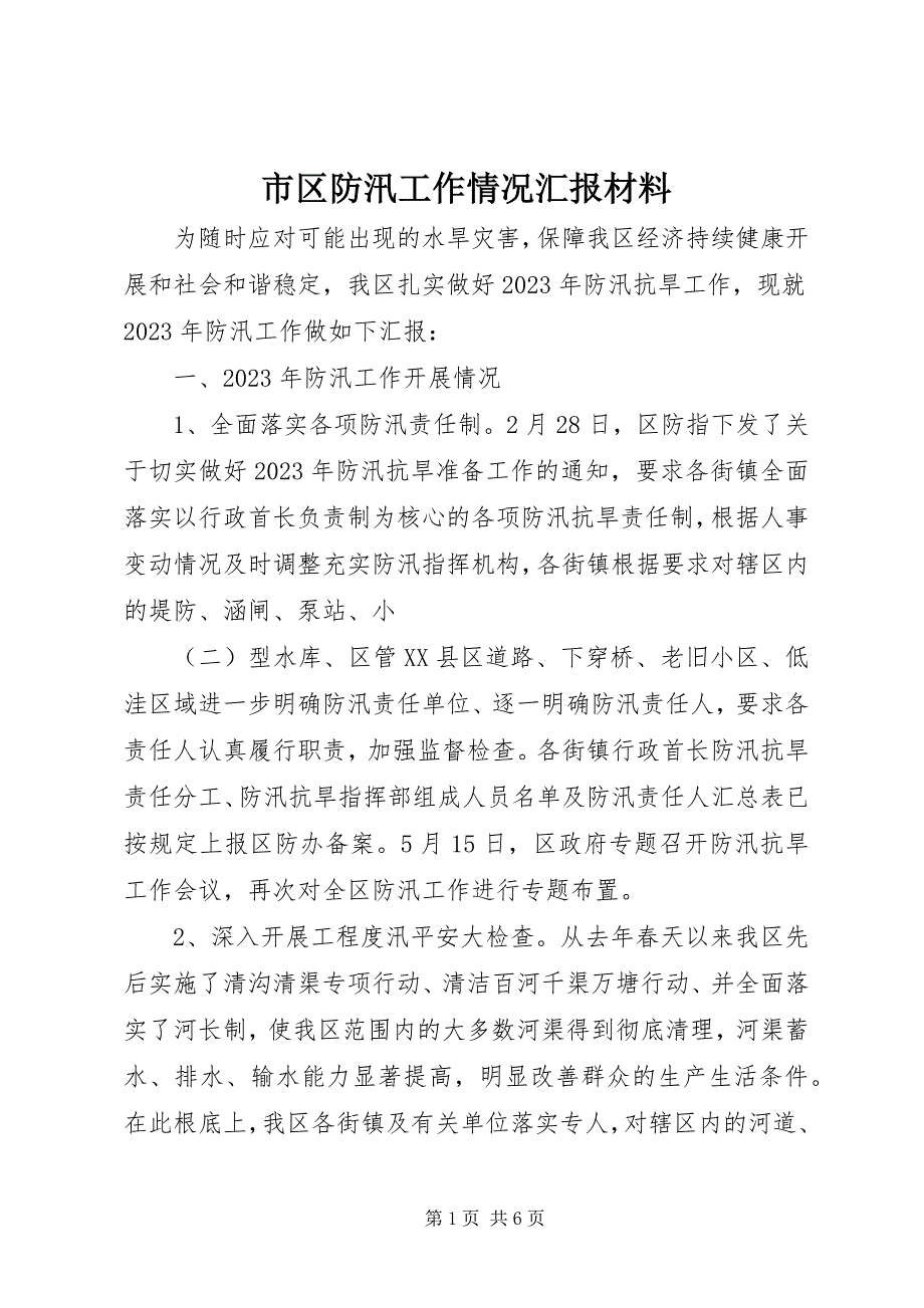 2023年市区防汛工作情况汇报材料.docx_第1页