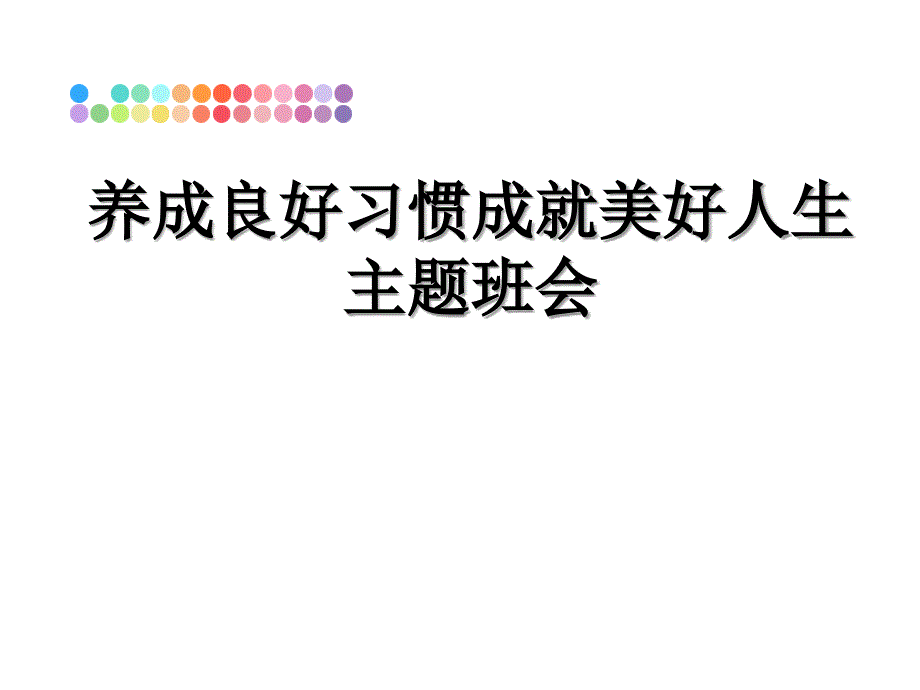 养成良好习惯成就美好人生主题班会_第1页