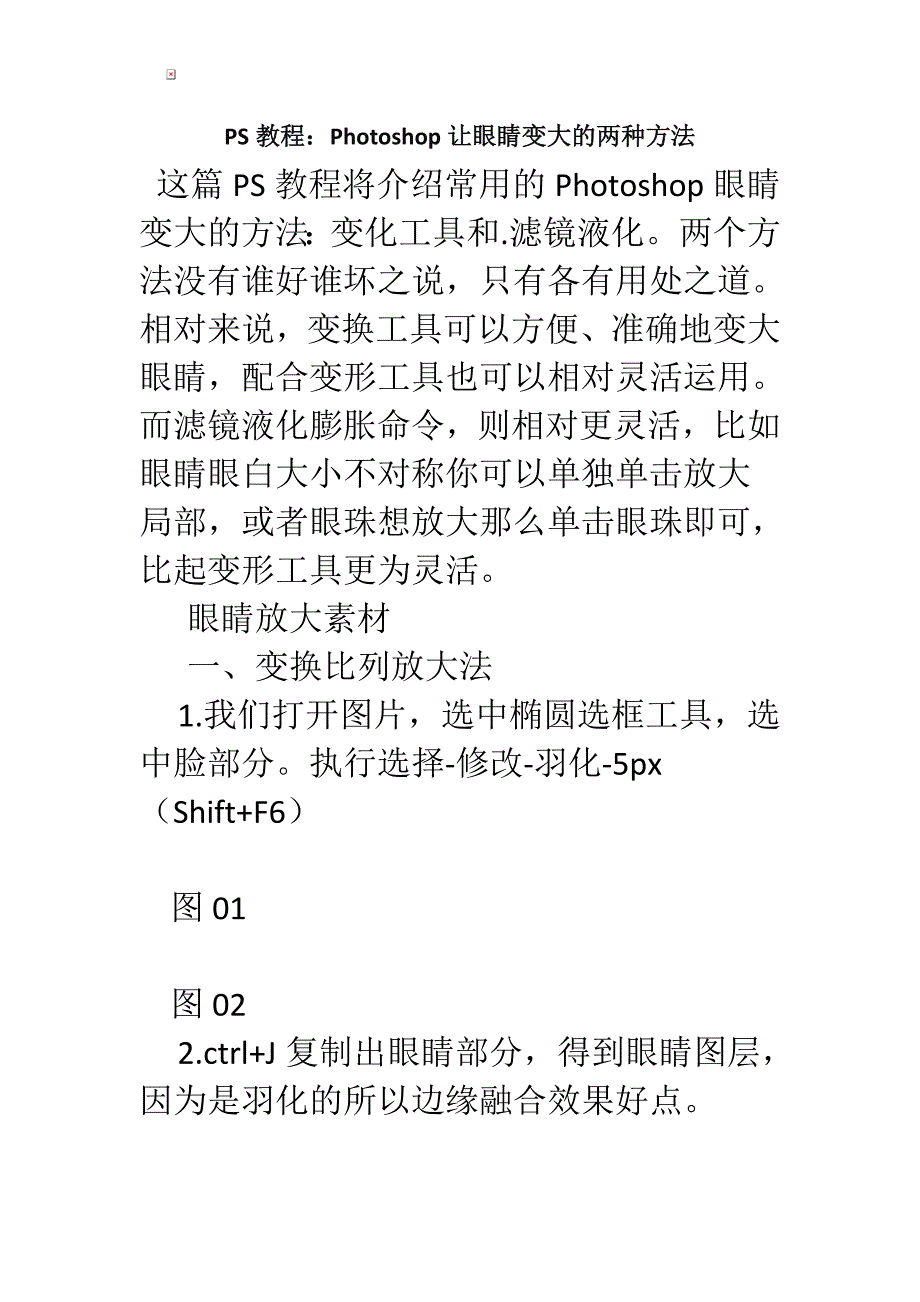 PS教程：Photoshop让眼睛变大的两种方法.doc_第1页