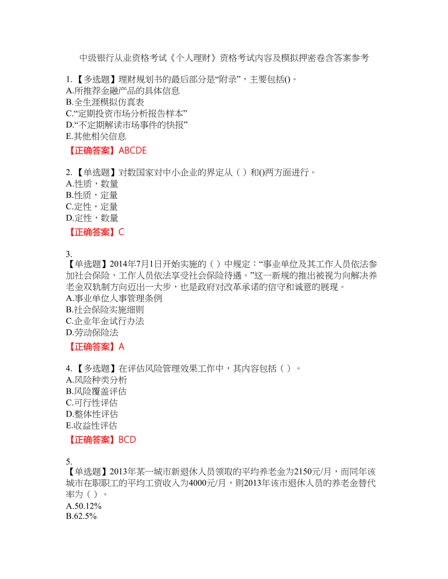 中级银行从业资格考试《个人理财》资格考试内容及模拟押密卷含答案参考60_第1页