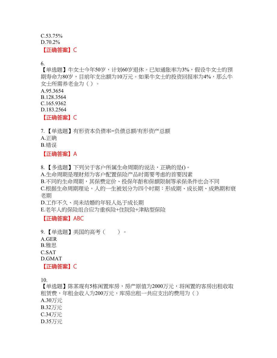 中级银行从业资格考试《个人理财》资格考试内容及模拟押密卷含答案参考60_第2页