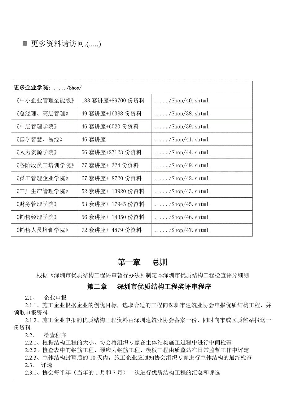 深圳市优质结构工程奖评审程序_第1页