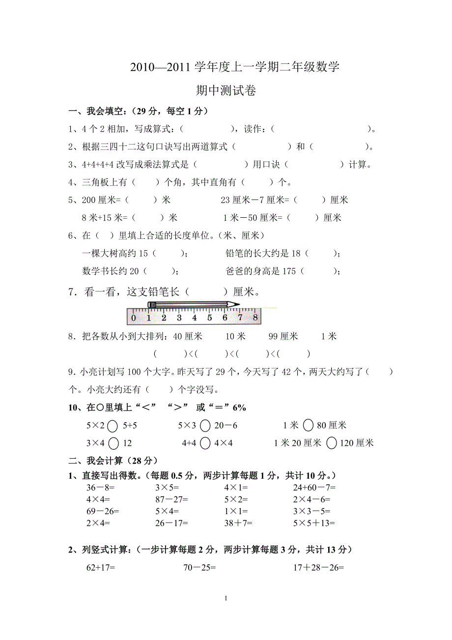 2010-2011二年级上册期中试卷_第1页