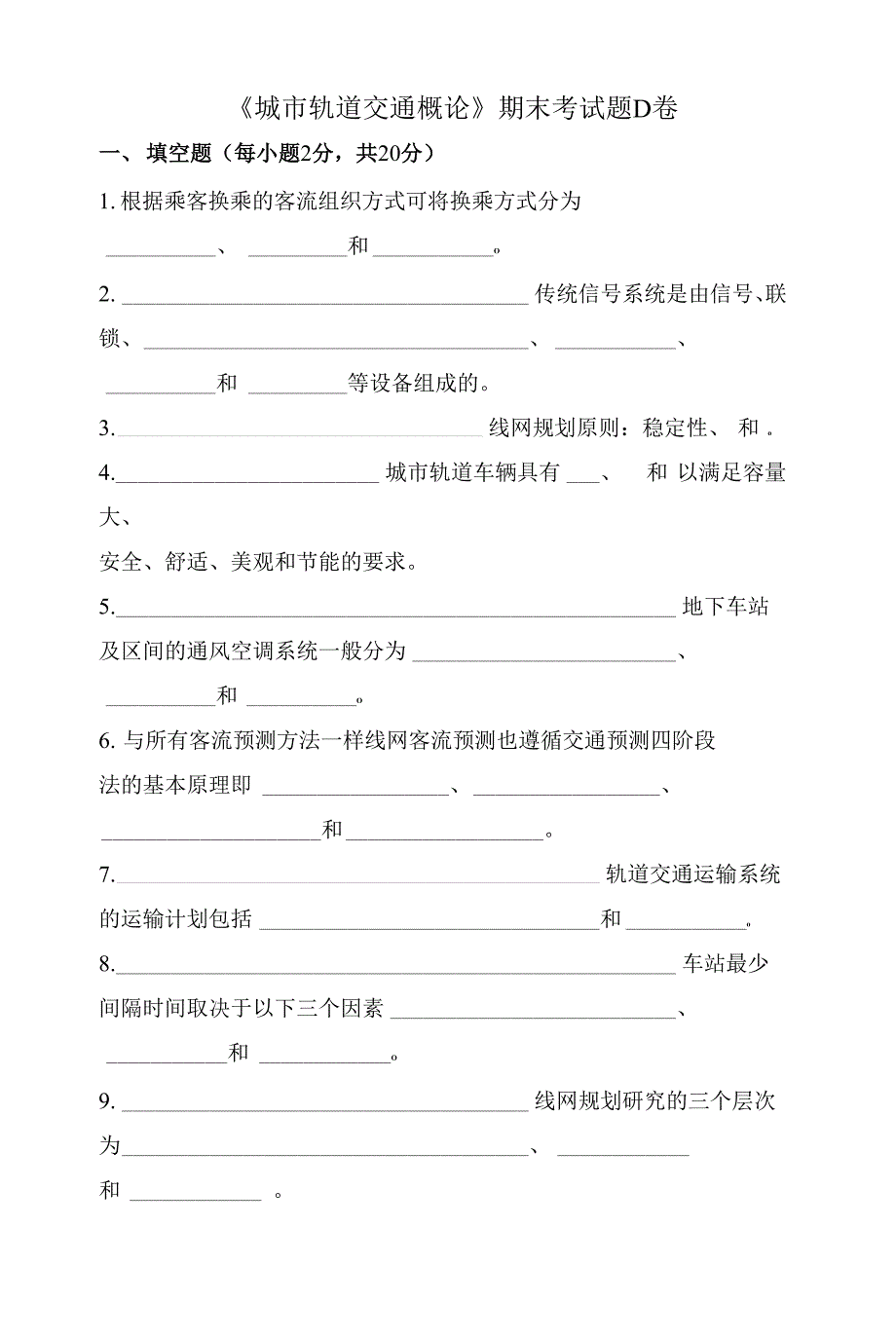 《城市轨道交通概论》期末考试题D卷及答案_第1页