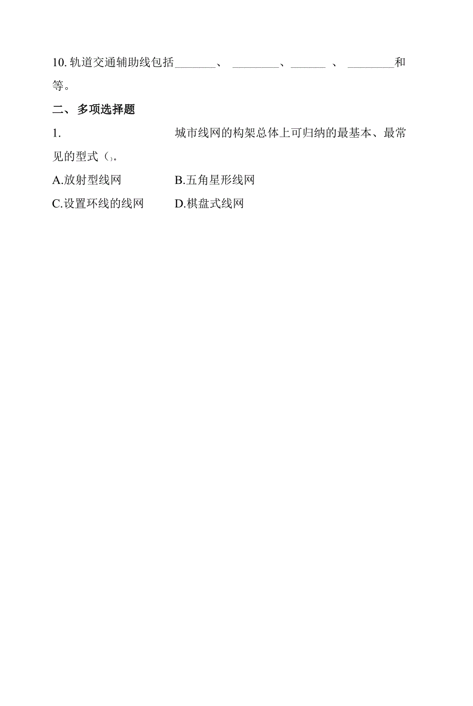 《城市轨道交通概论》期末考试题D卷及答案_第2页