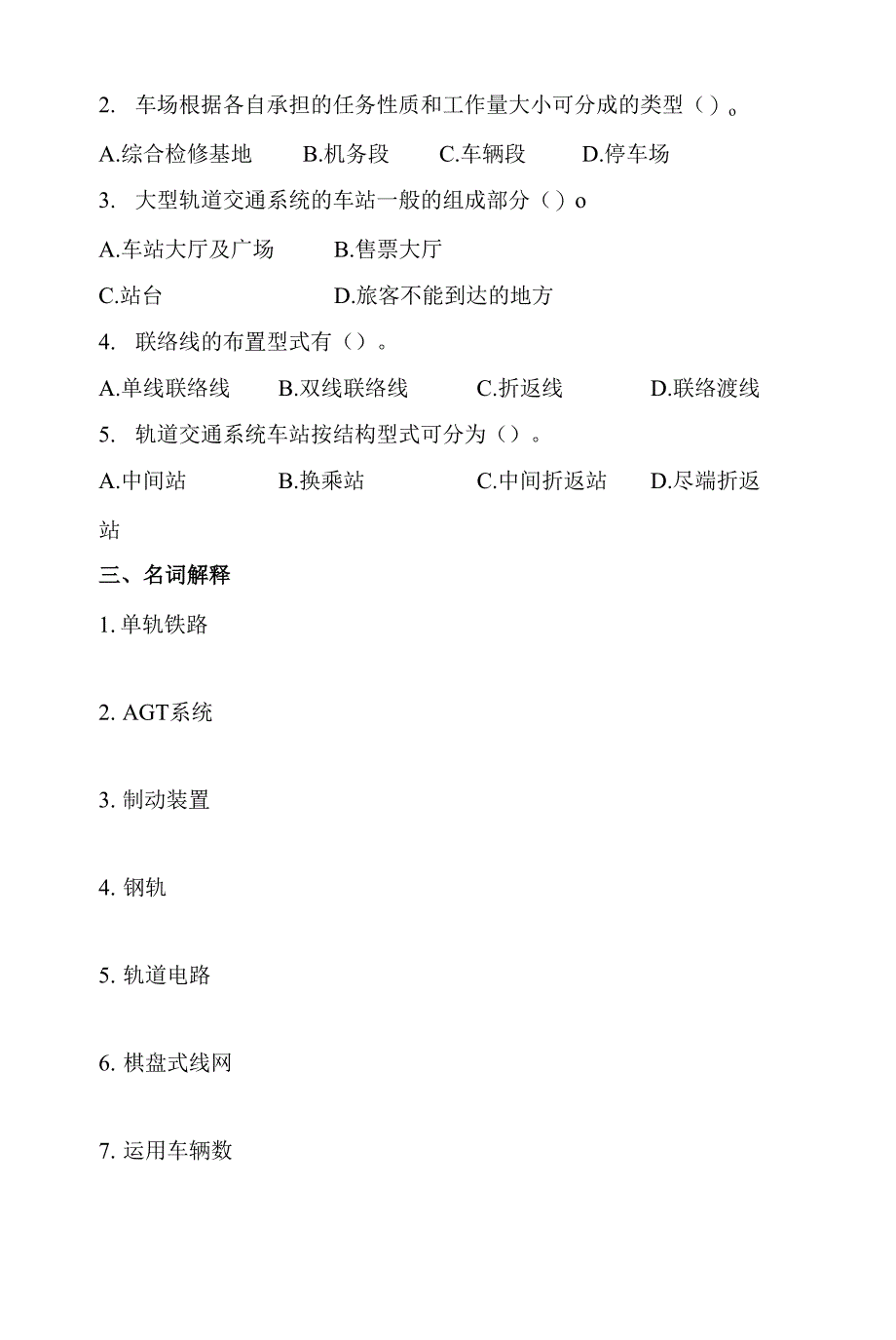 《城市轨道交通概论》期末考试题D卷及答案_第3页