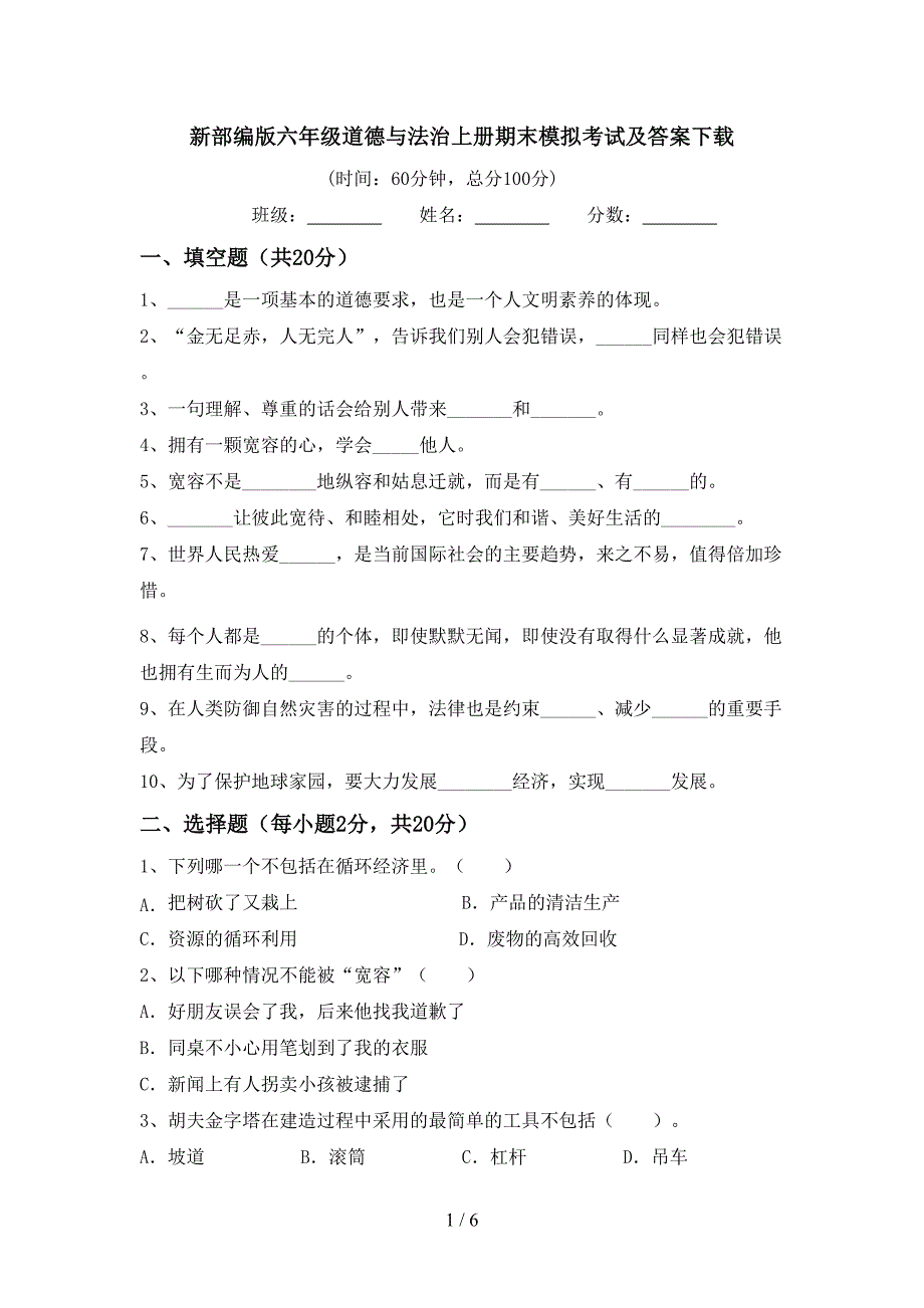 新部编版六年级道德与法治上册期末模拟考试及答案下载.doc_第1页