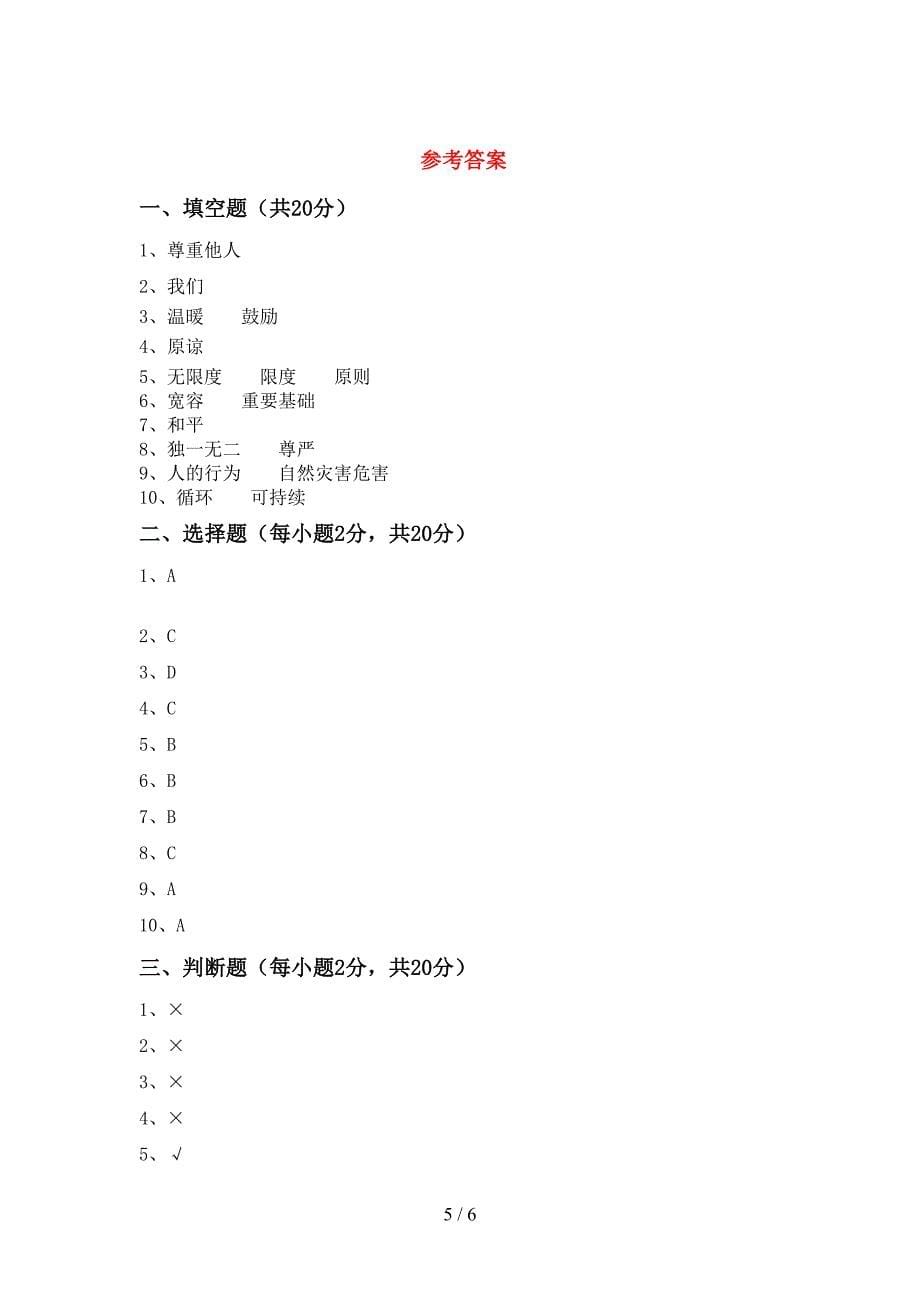 新部编版六年级道德与法治上册期末模拟考试及答案下载.doc_第5页