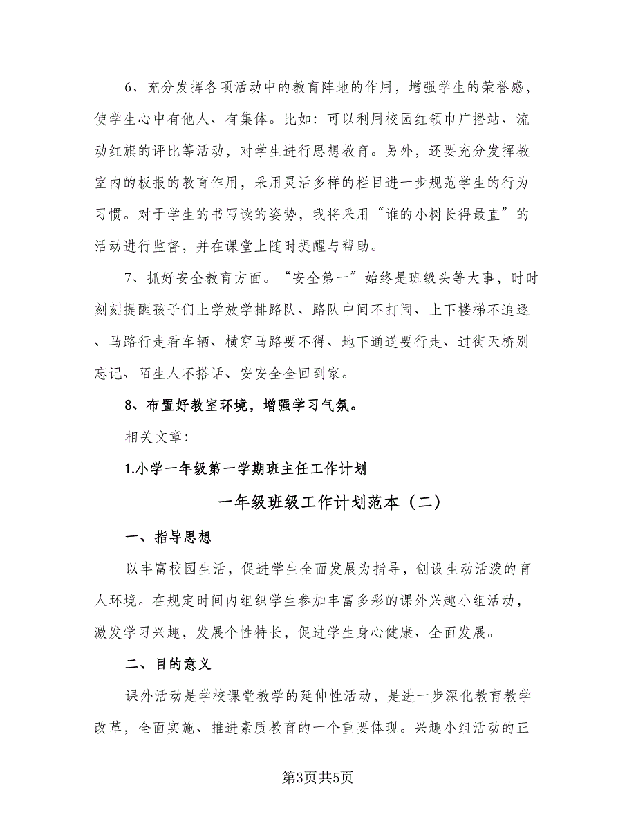 一年级班级工作计划范本（二篇）_第3页