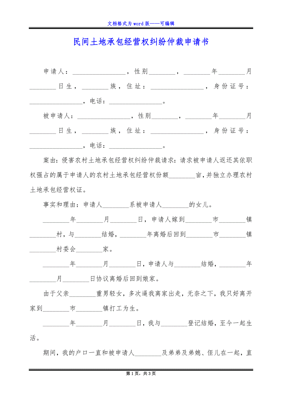 民间土地承包经营权纠纷仲裁申请书.docx_第1页