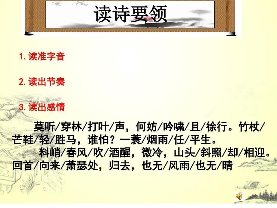 定风波(莫听穿林打叶声)优质课比赛.ppt_第5页