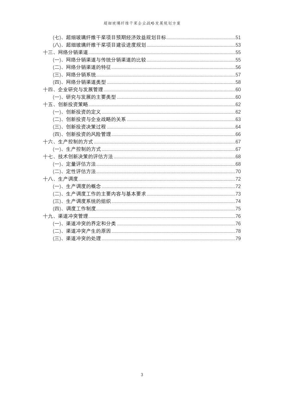 2023年超细玻璃纤维干桨企业战略发展规划方案_第3页