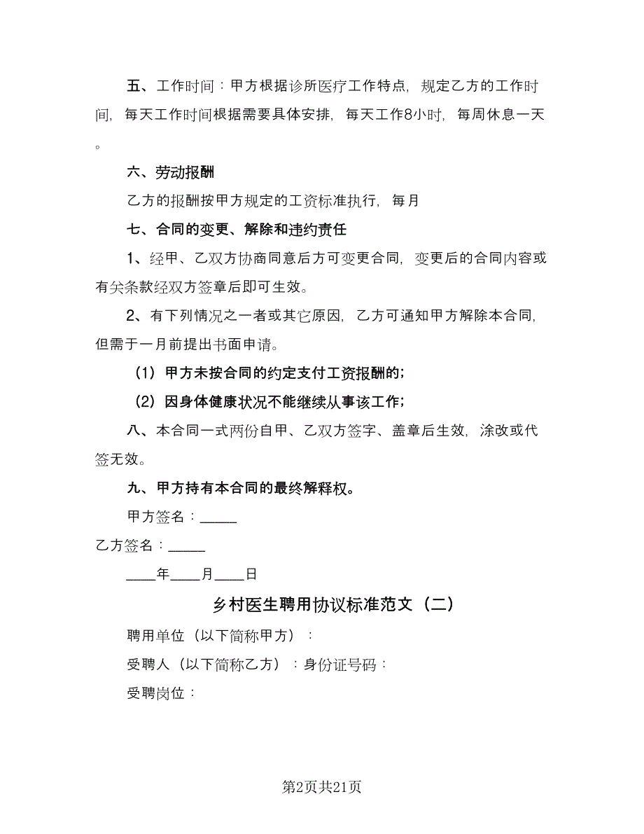 乡村医生聘用协议标准范文（七篇）.doc_第2页