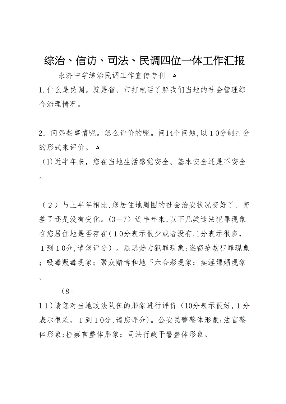 综治信访司法民调四位一体工作_第1页