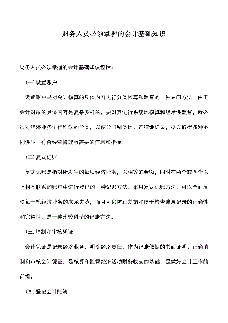 会计实务：财务人员必须掌握的会计基础知识.doc_第1页