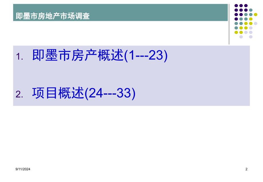 即墨市房地产调查报告_第2页