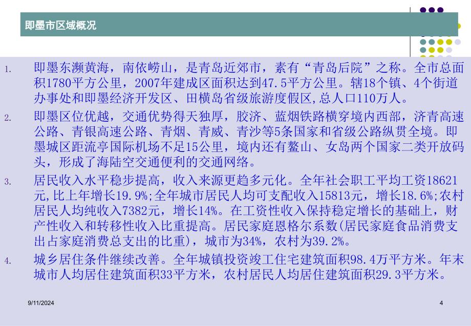 即墨市房地产调查报告_第4页