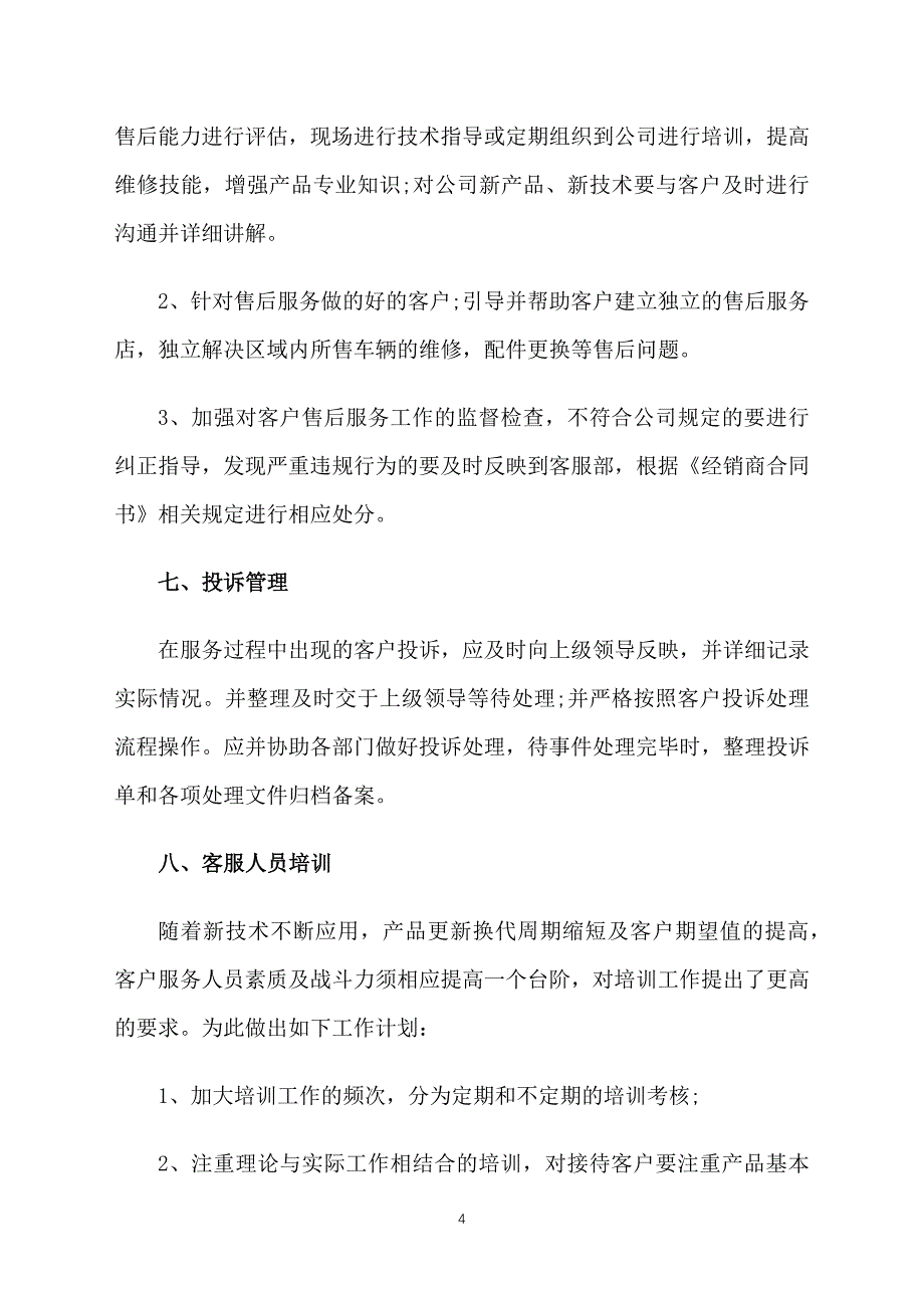 售后服务下半年工作计划四篇_第4页