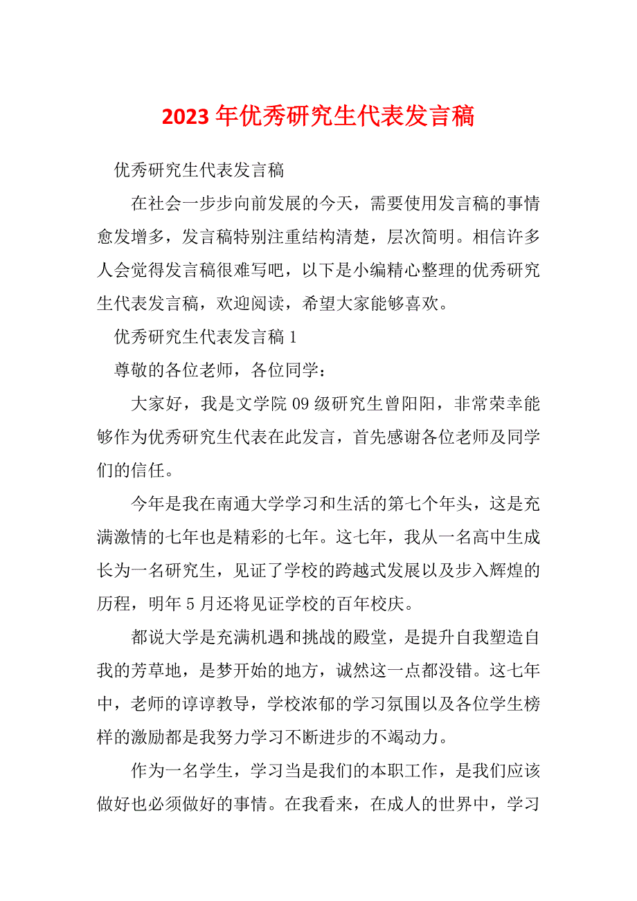 2023年优秀研究生代表发言稿_第1页
