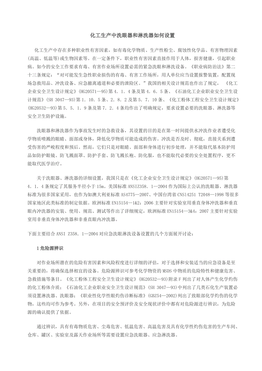 化工生产中洗眼器和淋洗器如何设置_第1页