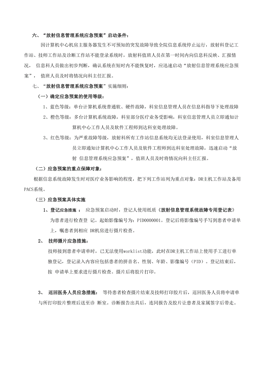 放射科信息管理系统应急预案_第3页