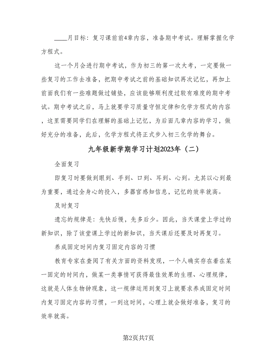 九年级新学期学习计划2023年（四篇）.doc_第2页