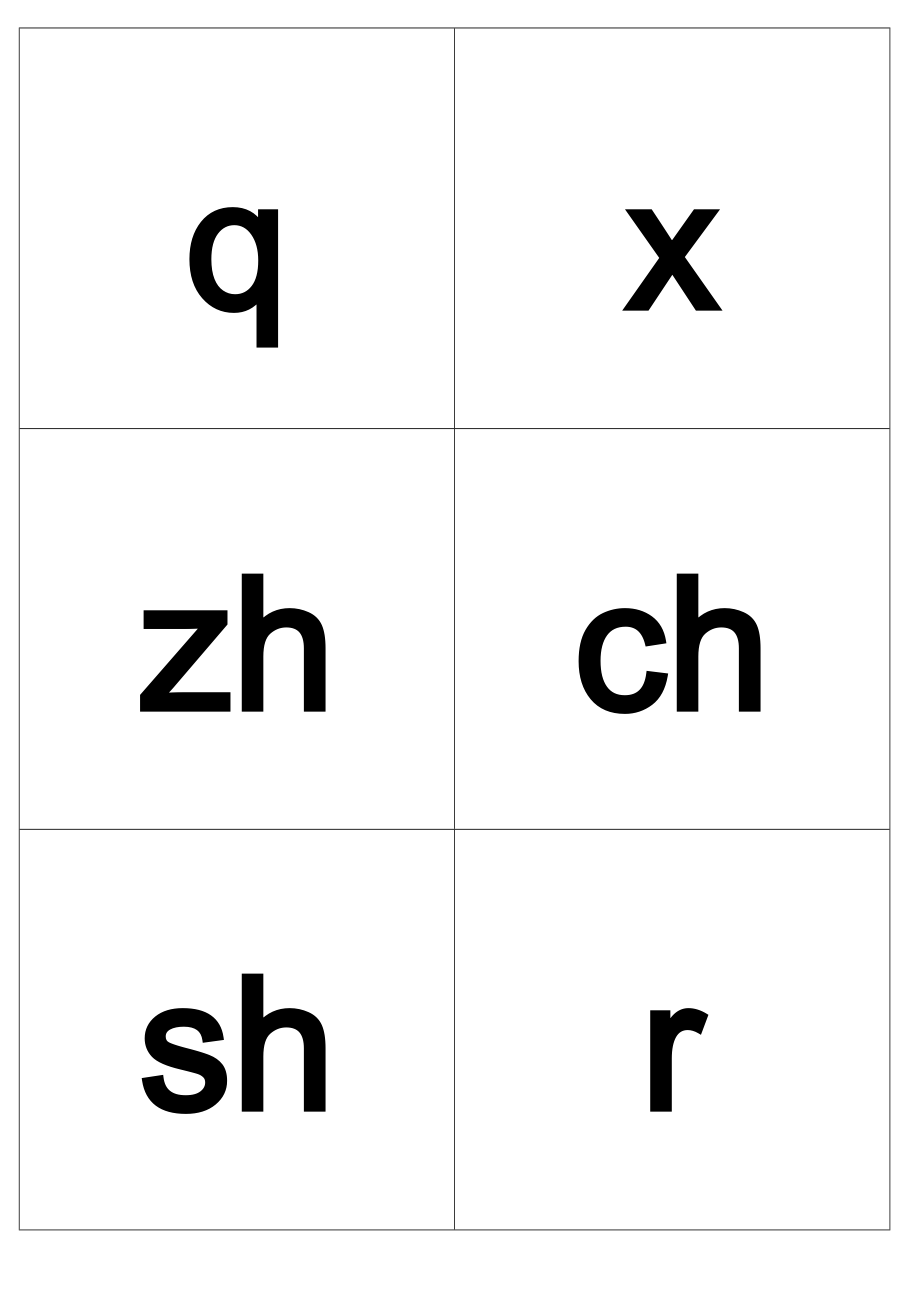 小学汉语拼音字母表卡片word打印版_第3页