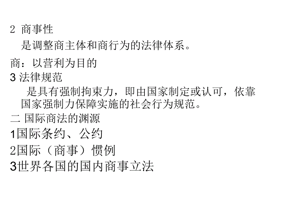 国际商法复习(广东工业大学)概要课件_第3页