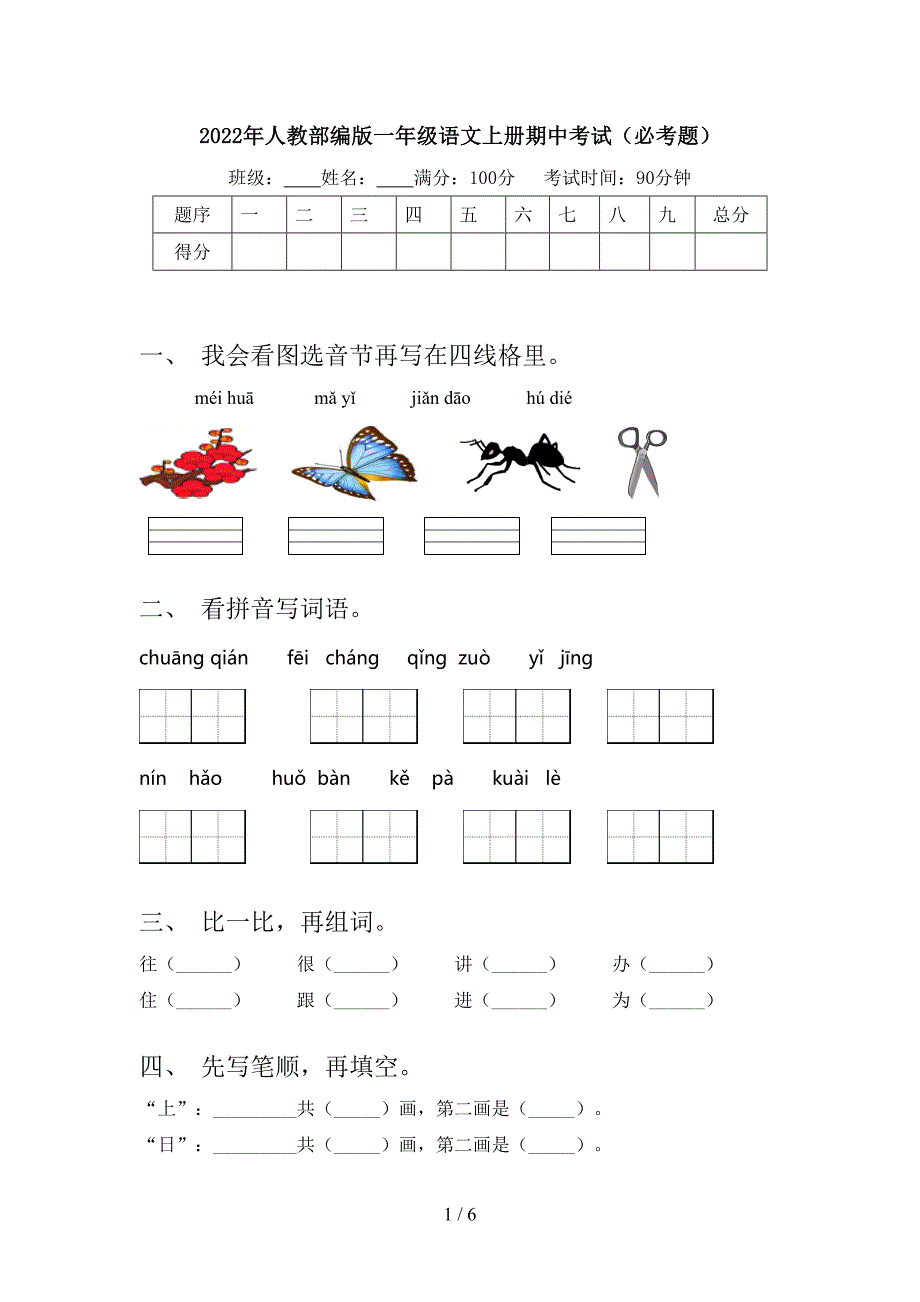 2022年人教部编版一年级语文上册期中考试(必考题).doc_第1页