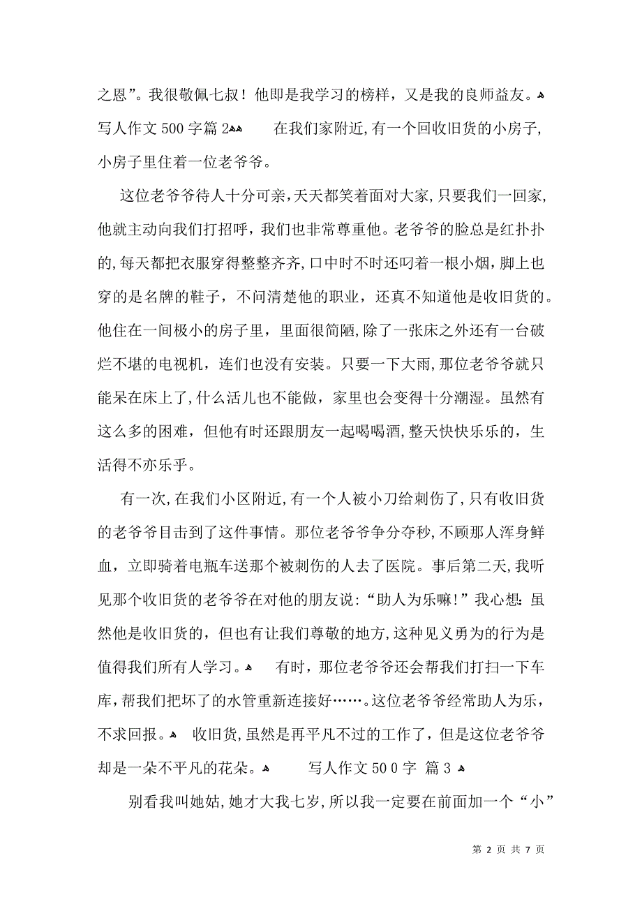 写人作文500字集锦6篇_第2页