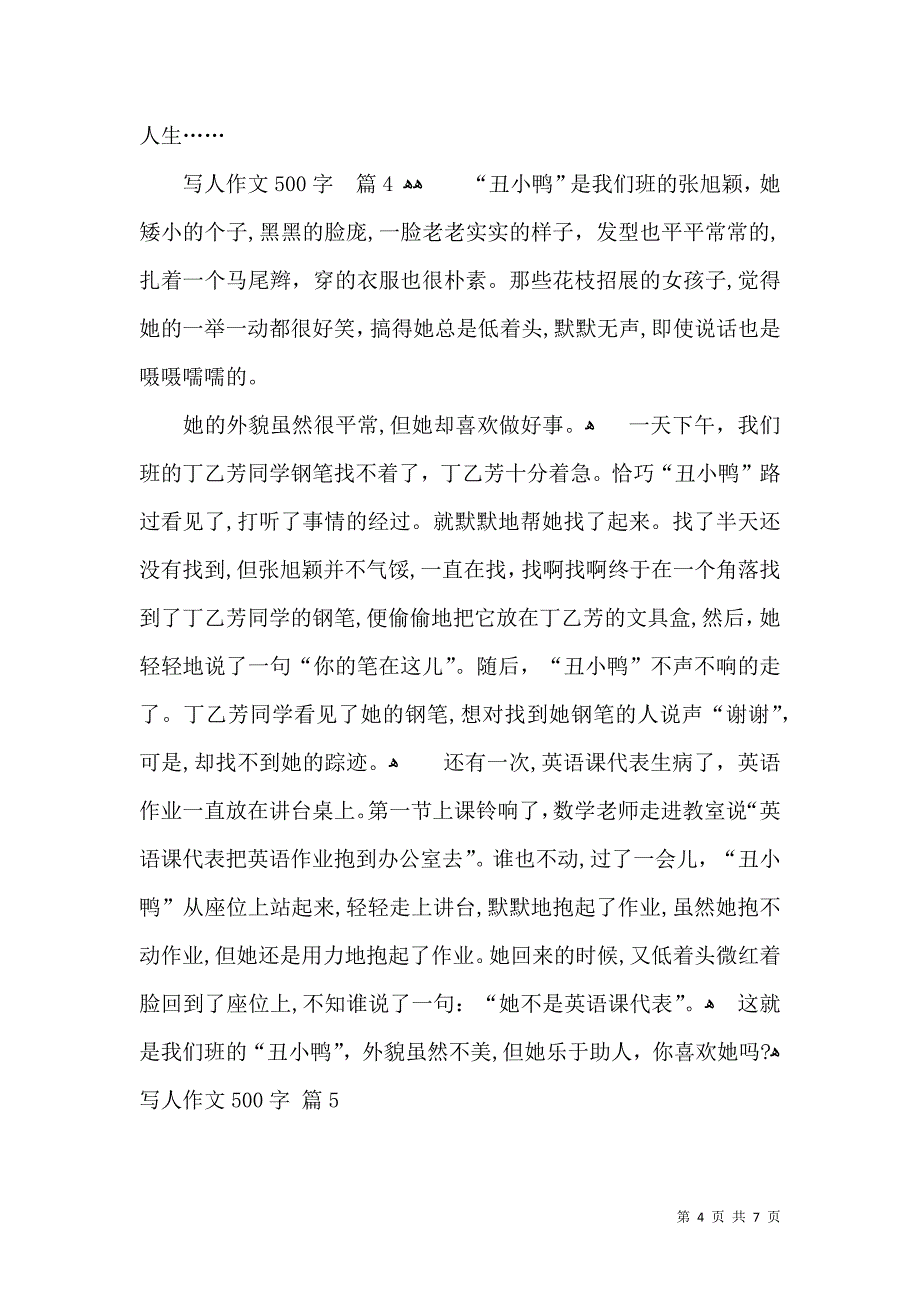 写人作文500字集锦6篇_第4页