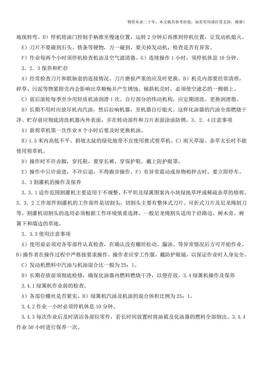 园林机械安全操作及保养要求【物业管理经验分享】.doc_第2页