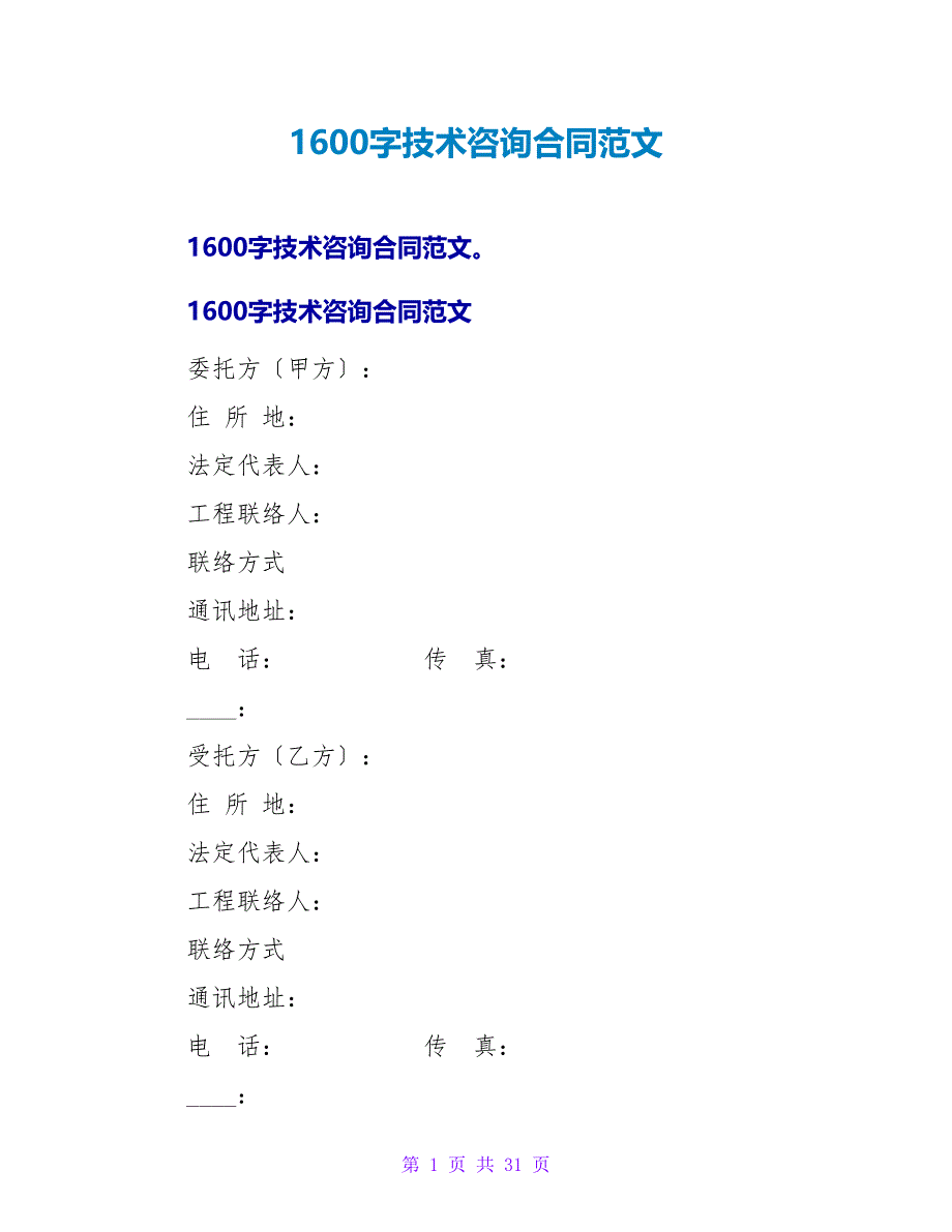 1600字技术咨询合同范文.doc_第1页