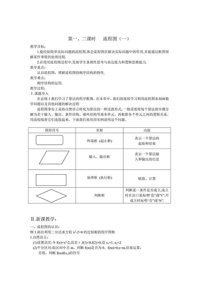 最新 人教版数学高中选修第一、二课时流程图一