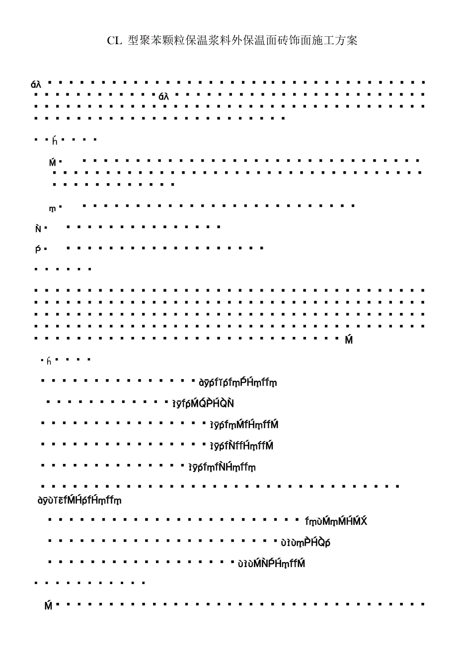 CL-型聚苯颗粒保温浆料面砖饰面施工方案_第1页