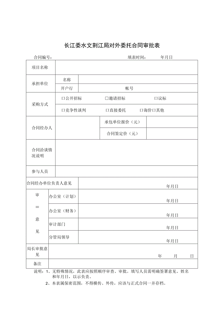 荆江局合同管理流程图及说明荆江局合同管理流程图及说明_第4页