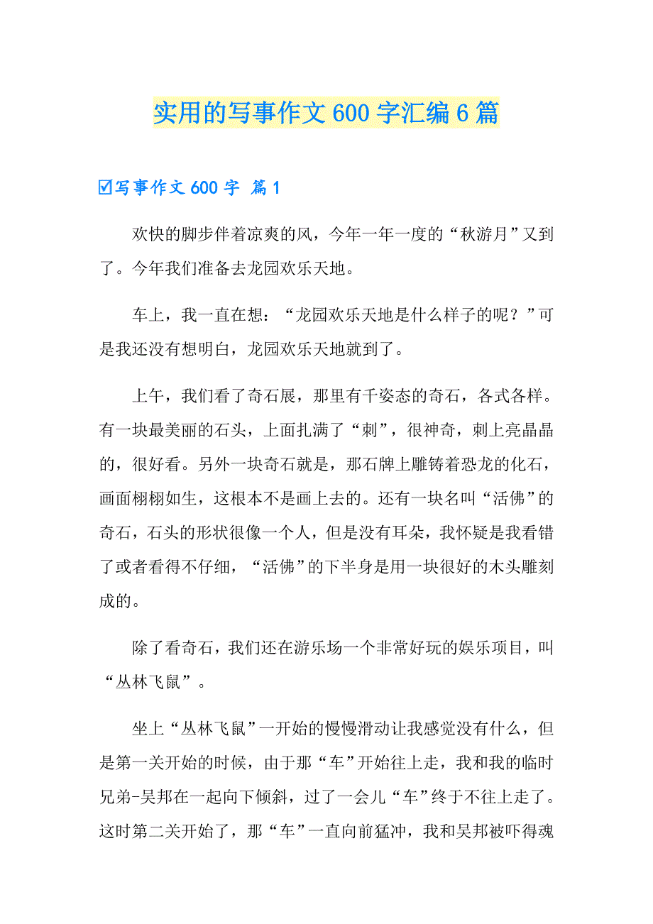 实用的写事作文600字汇编6篇_第1页