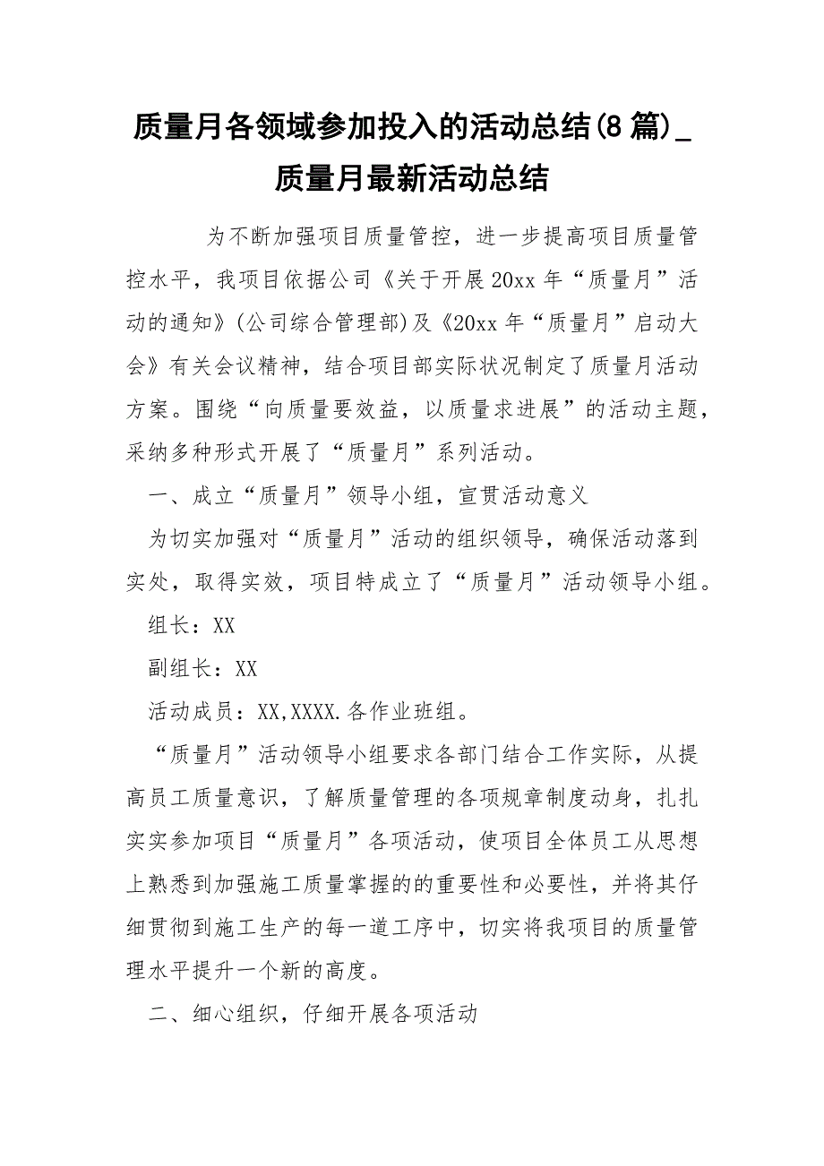 质量月各领域参加投入的活动总结8篇_第1页